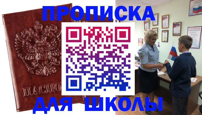 временная регистрация для школы в Тарко-Сале